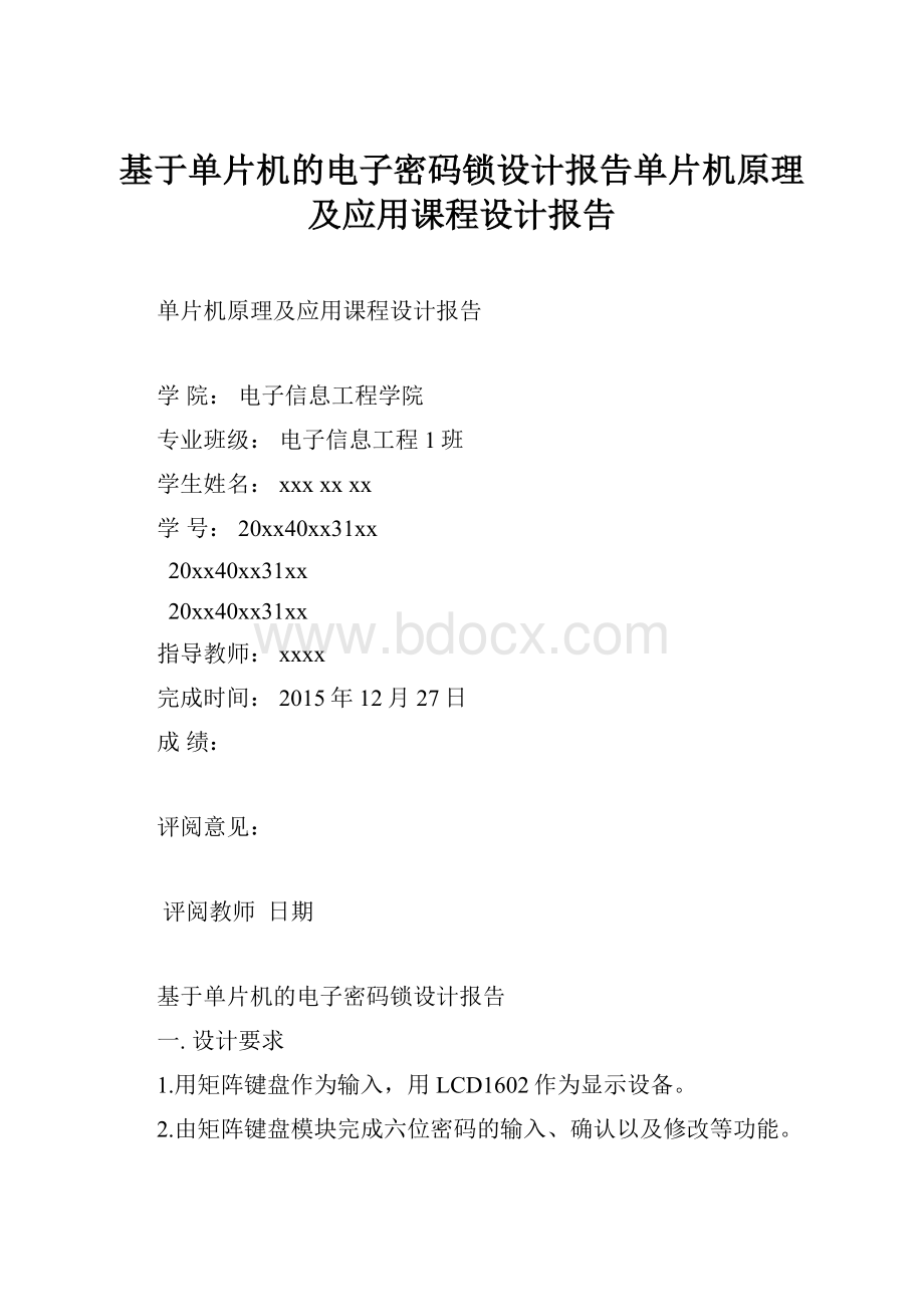 基于单片机的电子密码锁设计报告单片机原理及应用课程设计报告.docx_第1页