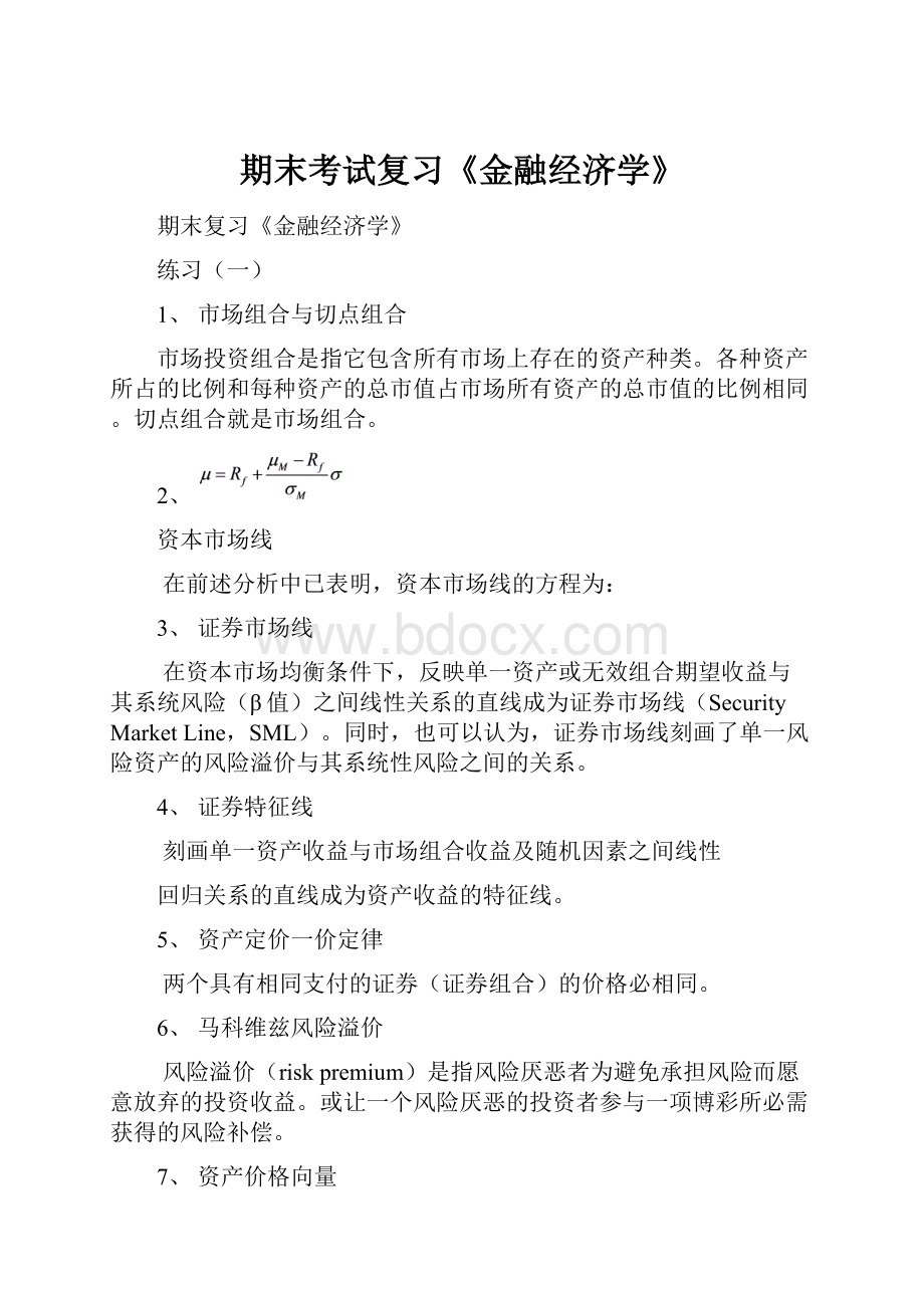 期末考试复习《金融经济学》.docx