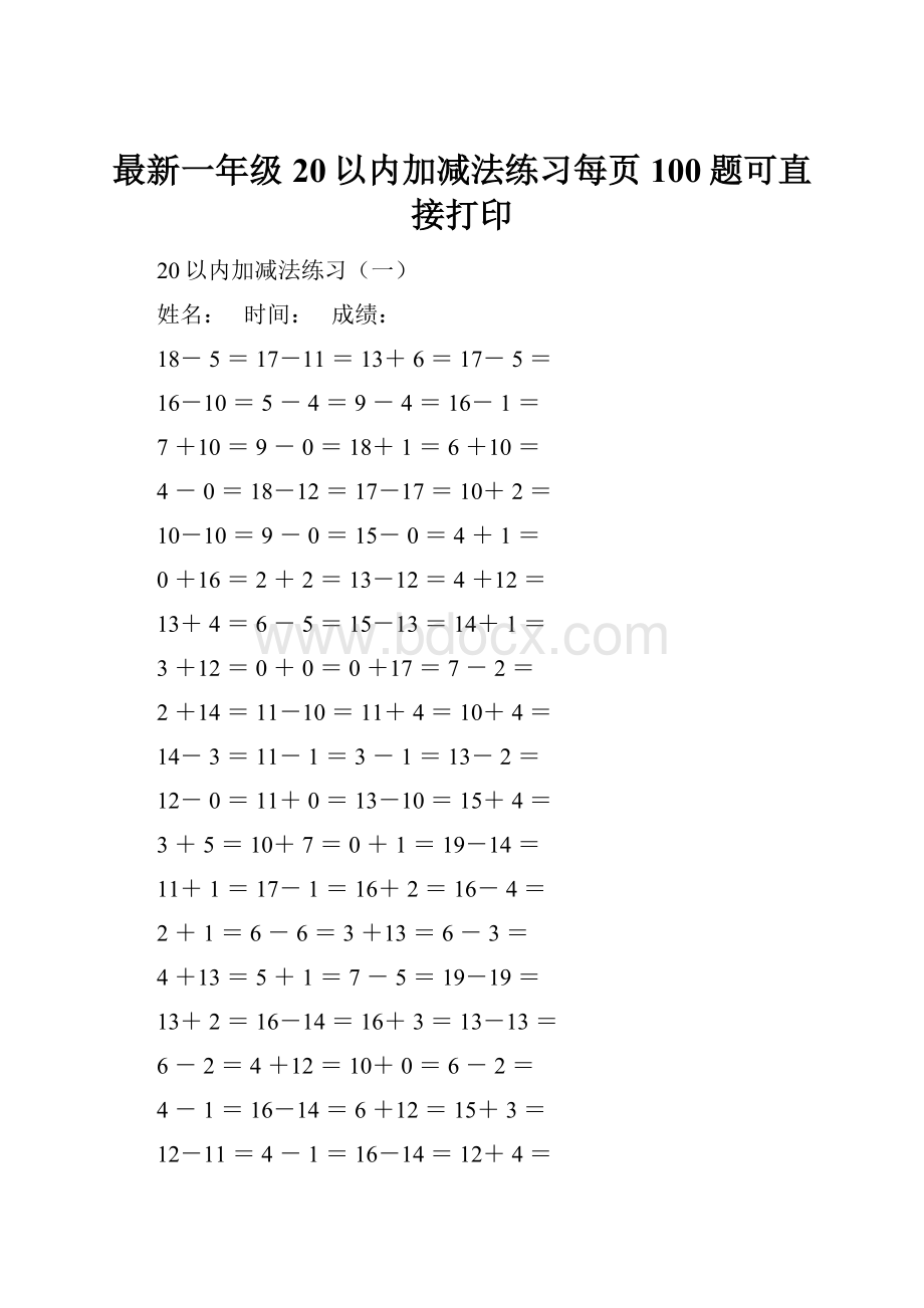 最新一年级20以内加减法练习每页100题可直接打印.docx