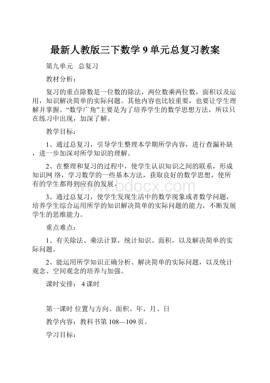 最新人教版三下数学9单元总复习教案.docx