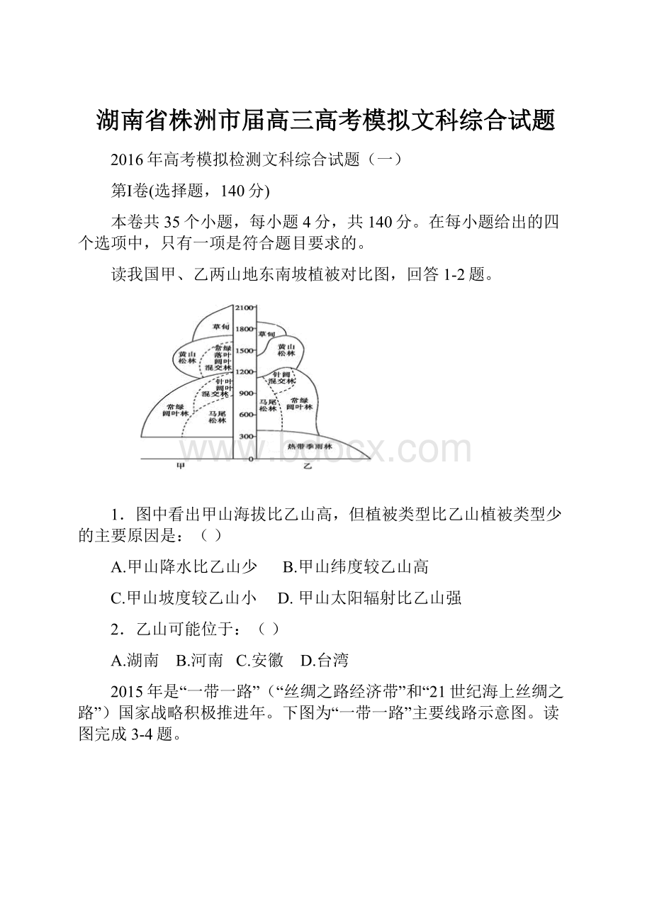 湖南省株洲市届高三高考模拟文科综合试题.docx_第1页