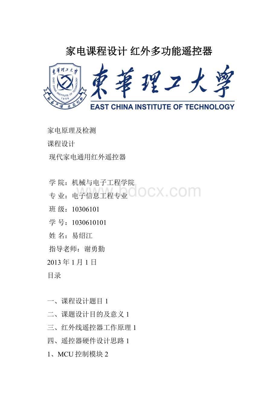 家电课程设计 红外多功能遥控器.docx_第1页