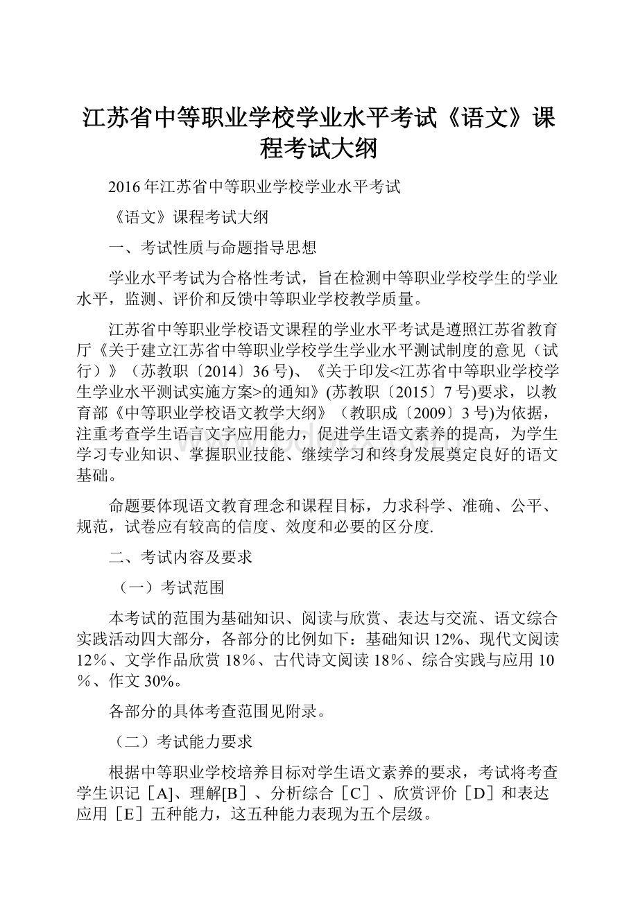 江苏省中等职业学校学业水平考试《语文》课程考试大纲.docx