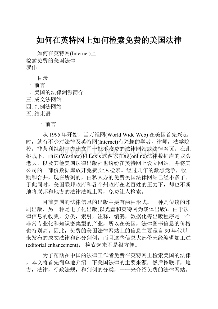 如何在英特网上如何检索免费的美国法律.docx_第1页