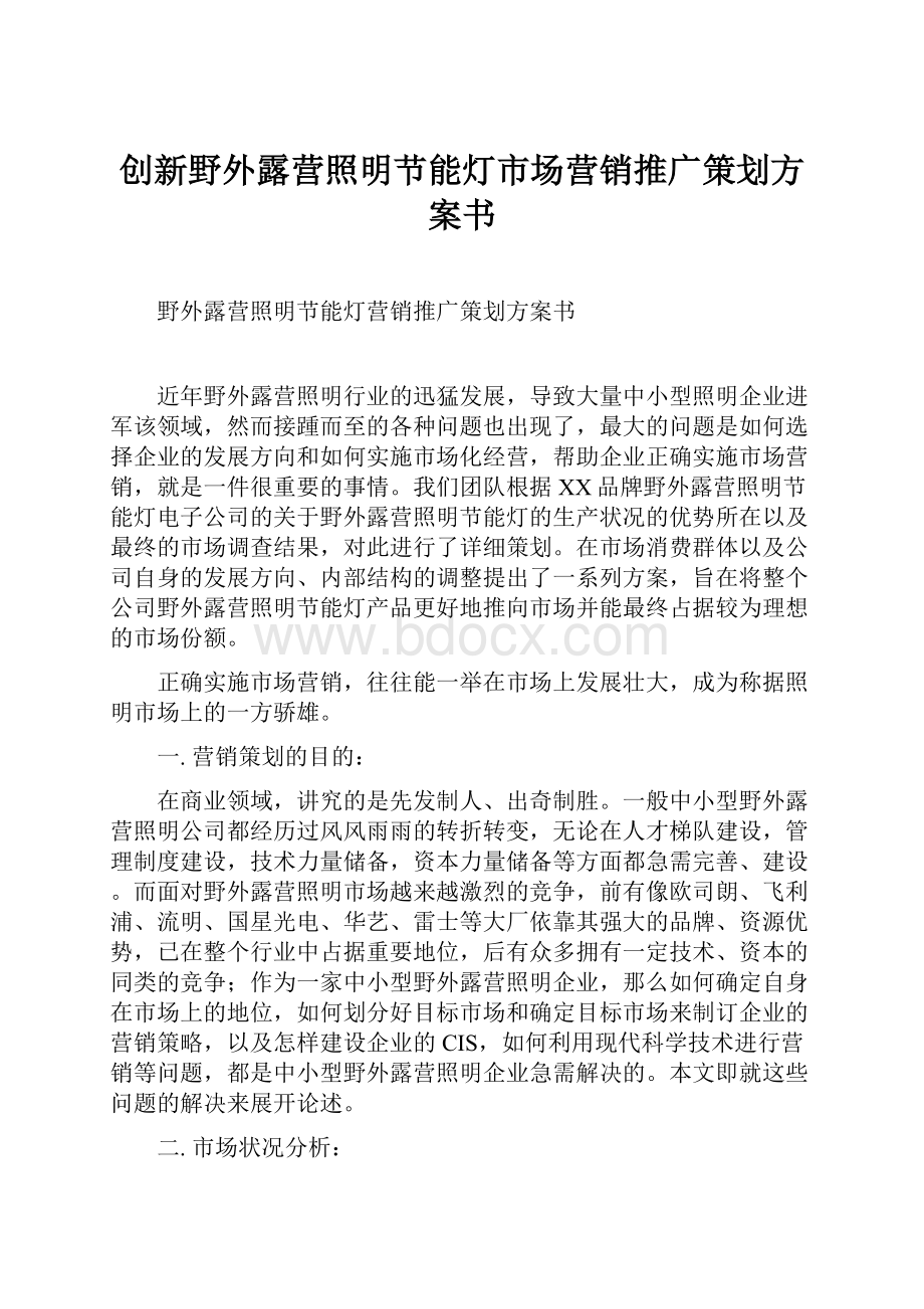 创新野外露营照明节能灯市场营销推广策划方案书.docx