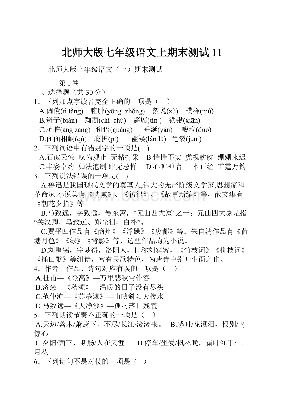 北师大版七年级语文上期末测试11.docx_第1页