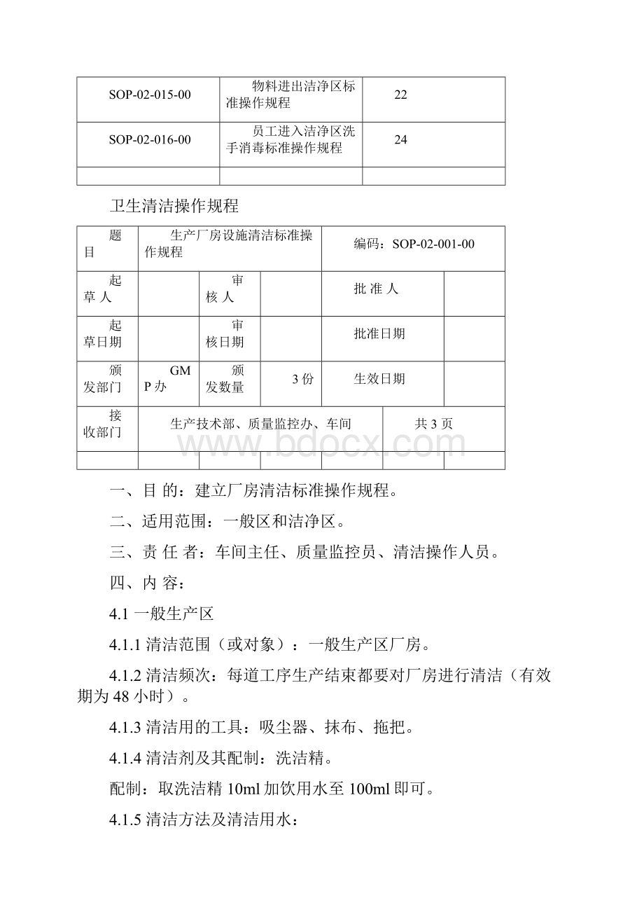 卫生清洁操作规程sop02.docx_第2页