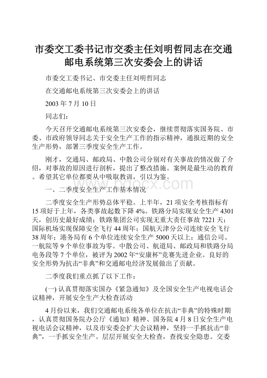 市委交工委书记市交委主任刘明哲同志在交通邮电系统第三次安委会上的讲话.docx_第1页