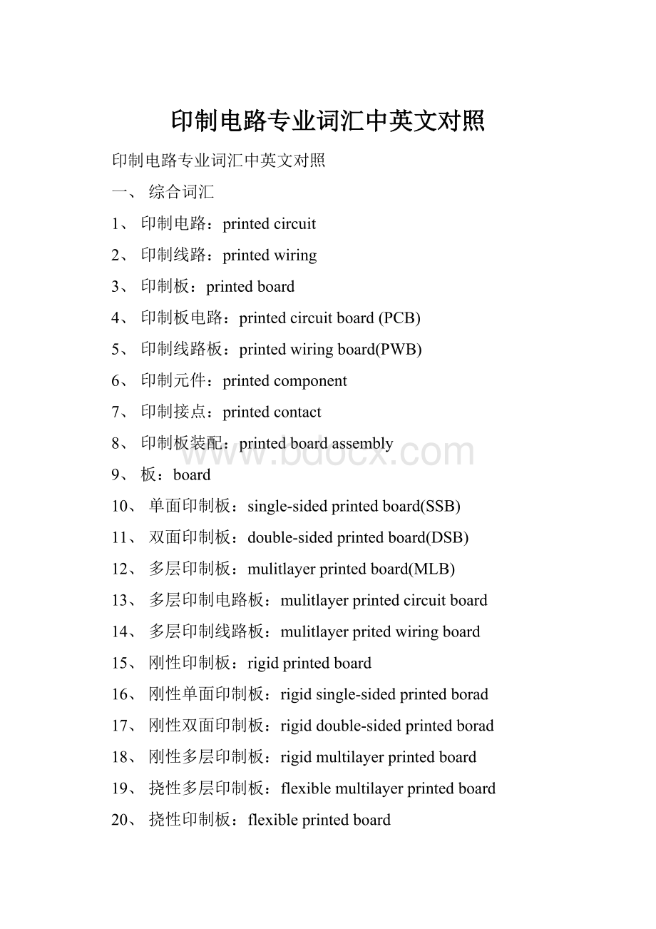 印制电路专业词汇中英文对照.docx_第1页