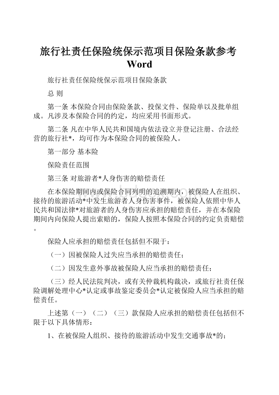 旅行社责任保险统保示范项目保险条款参考Word.docx