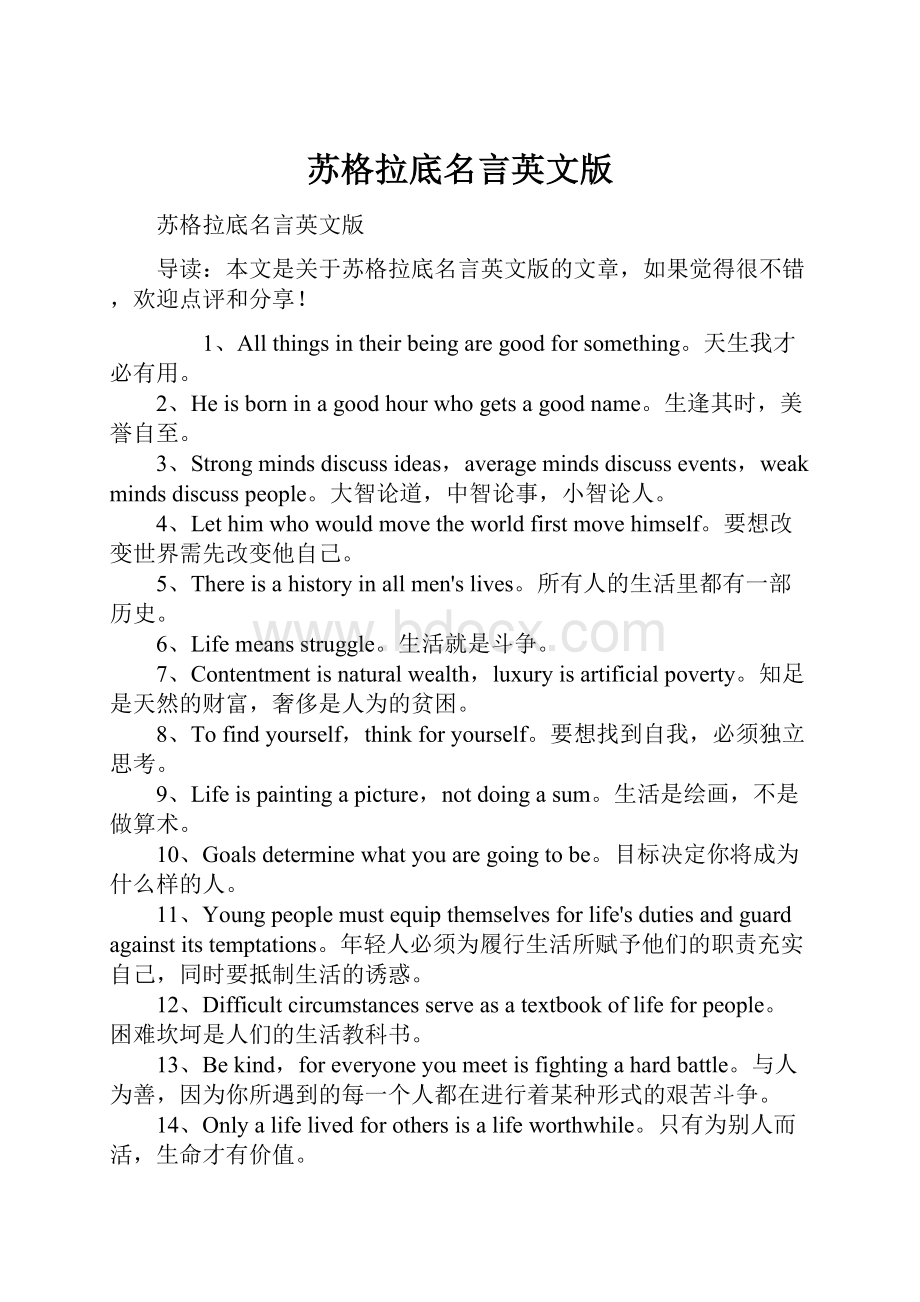 苏格拉底名言英文版.docx