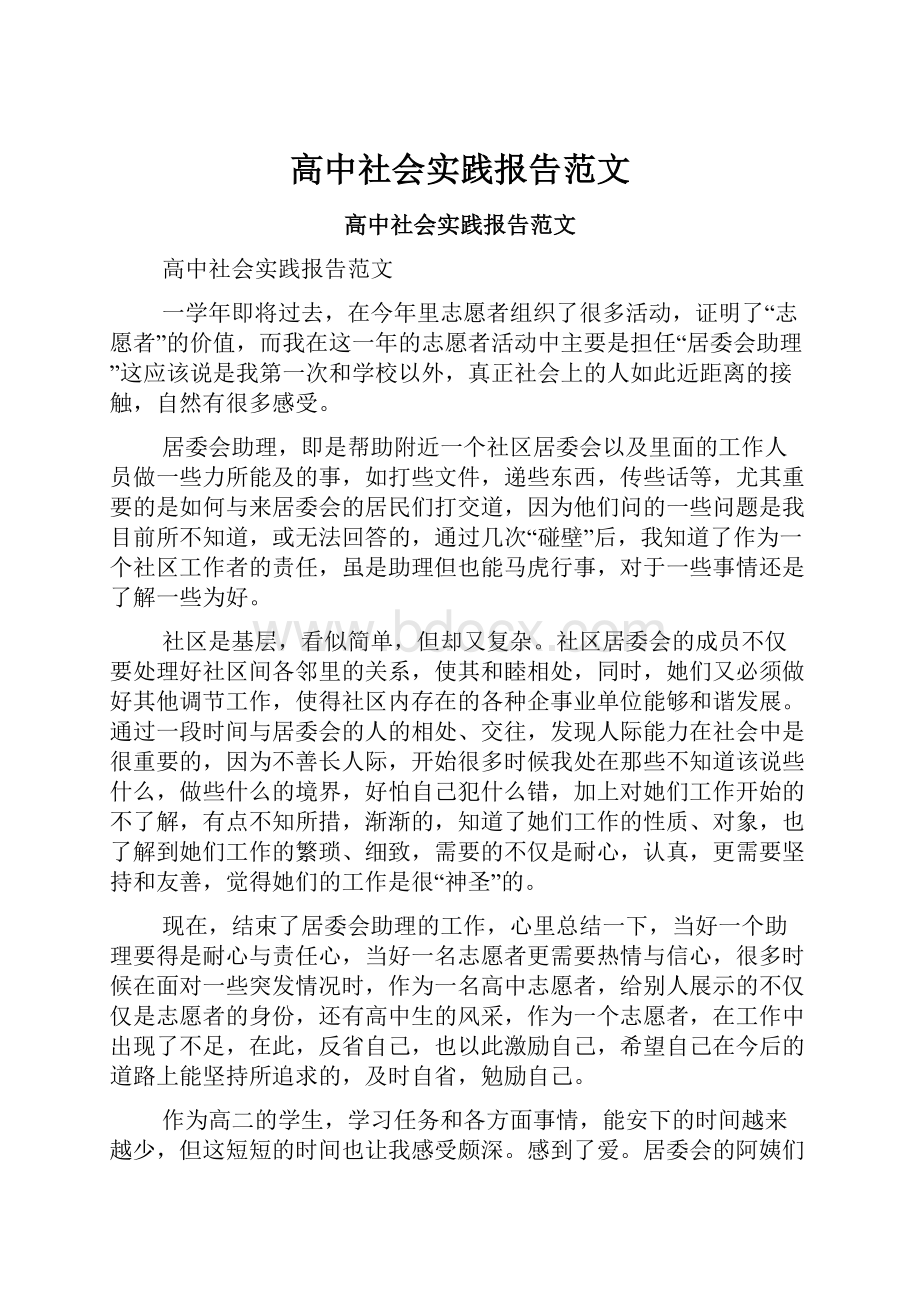 高中社会实践报告范文.docx