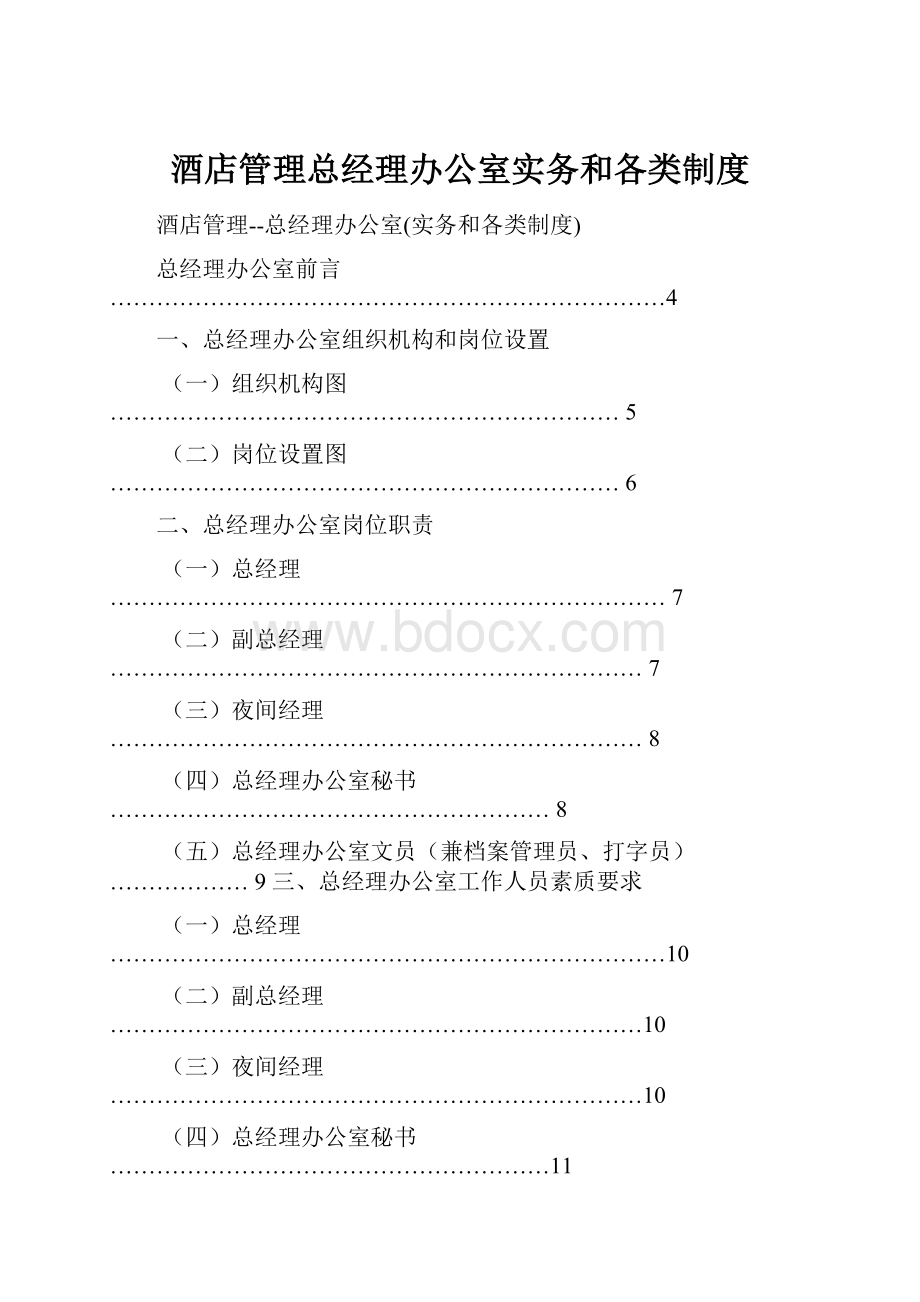 酒店管理总经理办公室实务和各类制度.docx