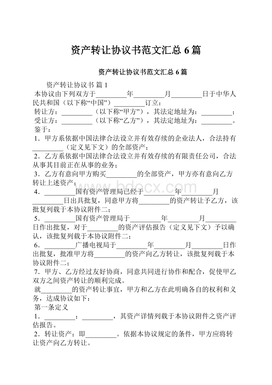 资产转让协议书范文汇总6篇.docx_第1页