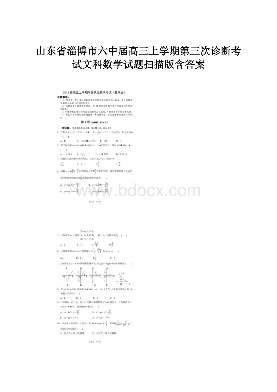 山东省淄博市六中届高三上学期第三次诊断考试文科数学试题扫描版含答案.docx_第1页