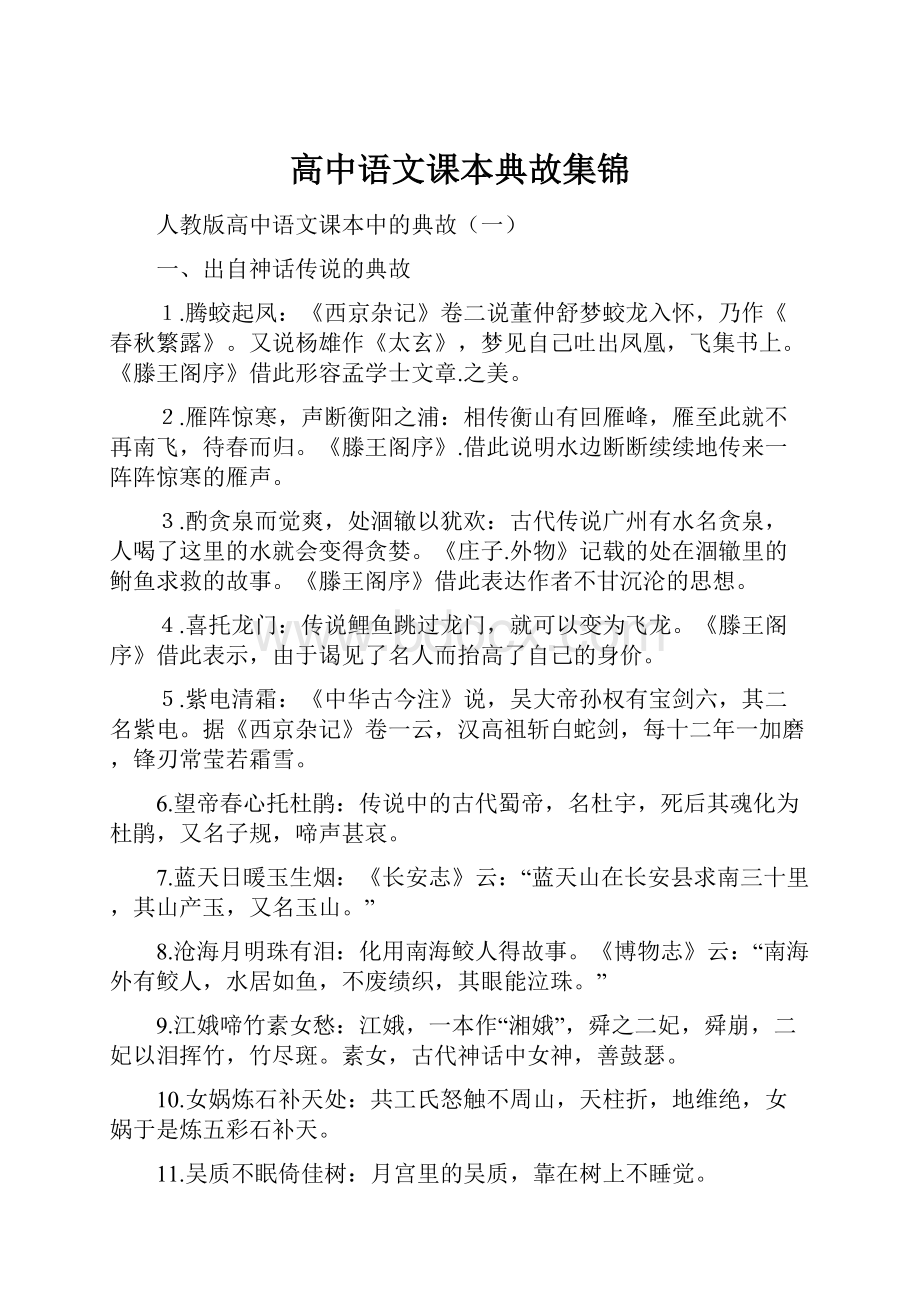 高中语文课本典故集锦.docx