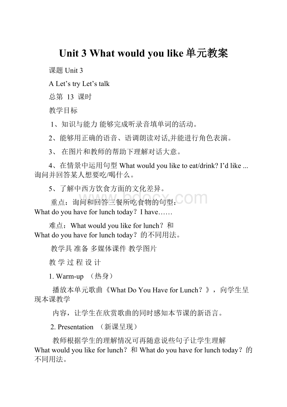 Unit 3What would you like单元教案.docx