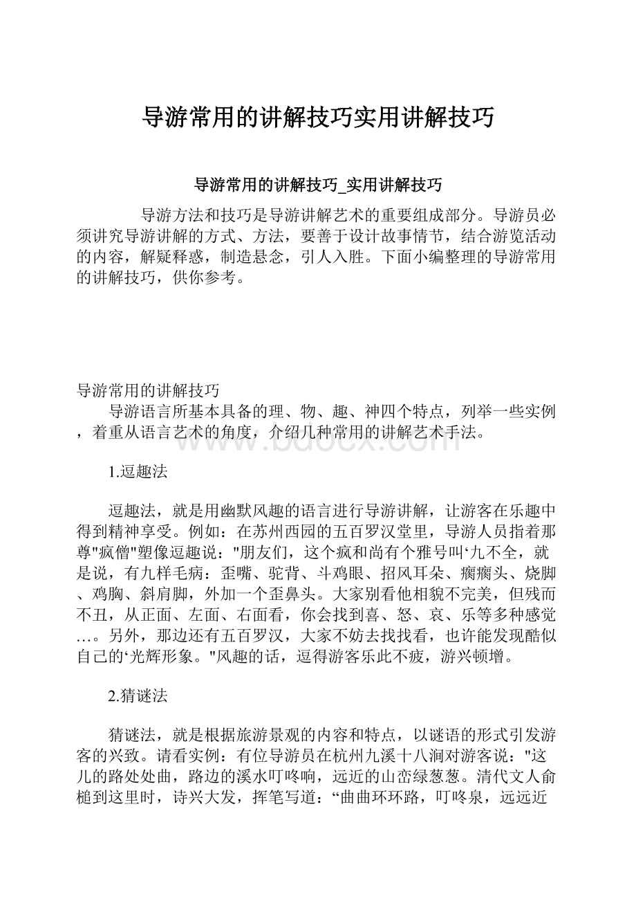 导游常用的讲解技巧实用讲解技巧.docx