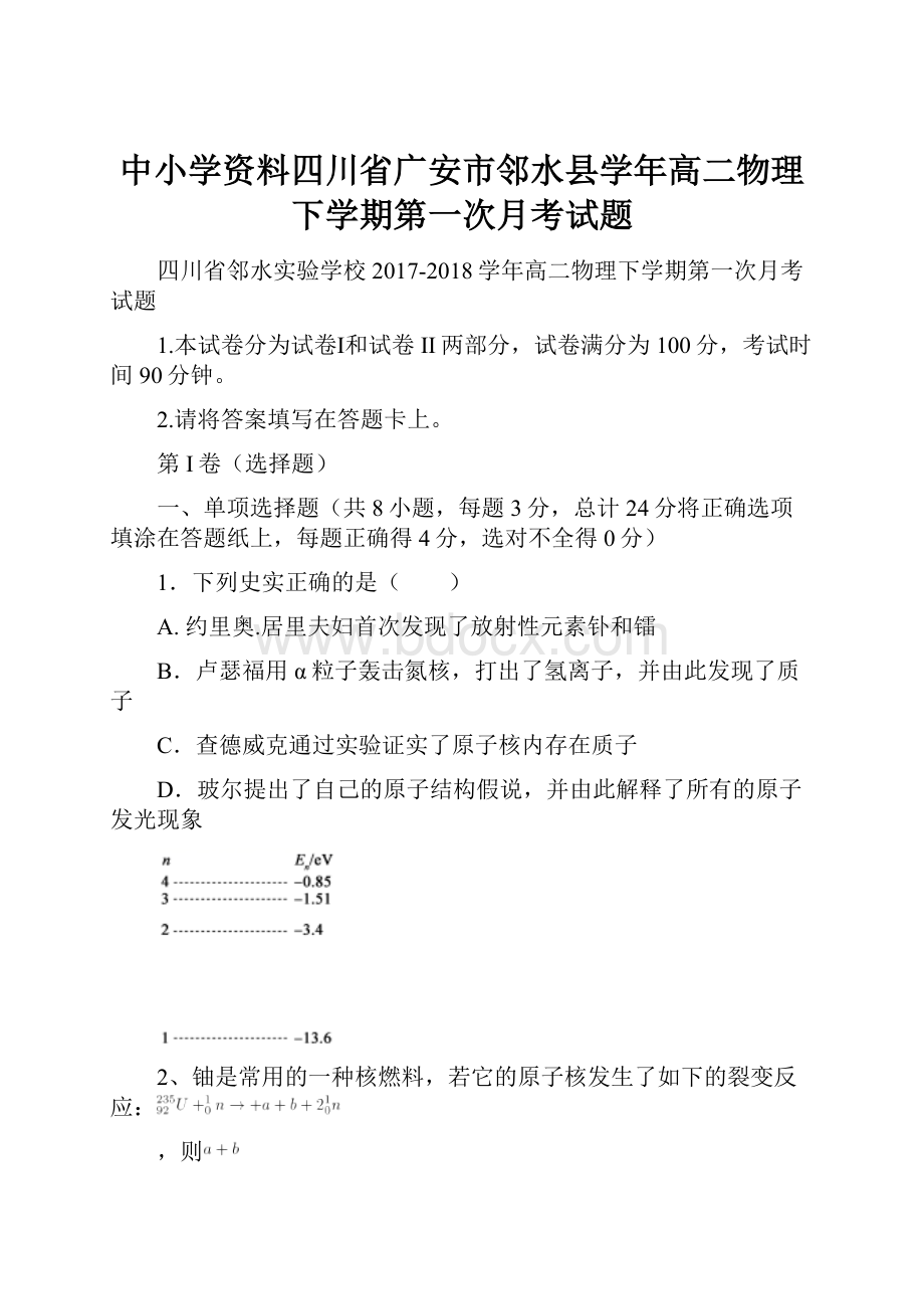 中小学资料四川省广安市邻水县学年高二物理下学期第一次月考试题.docx