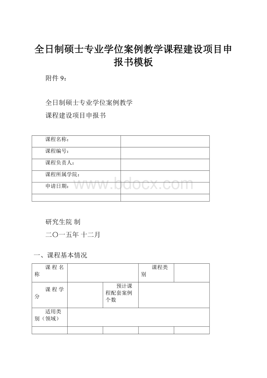 全日制硕士专业学位案例教学课程建设项目申报书模板.docx