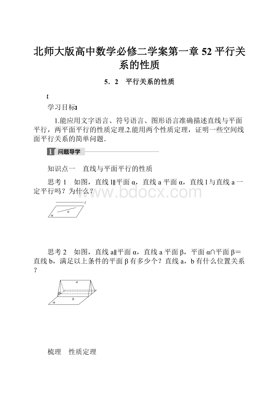 北师大版高中数学必修二学案第一章 52 平行关系的性质.docx_第1页