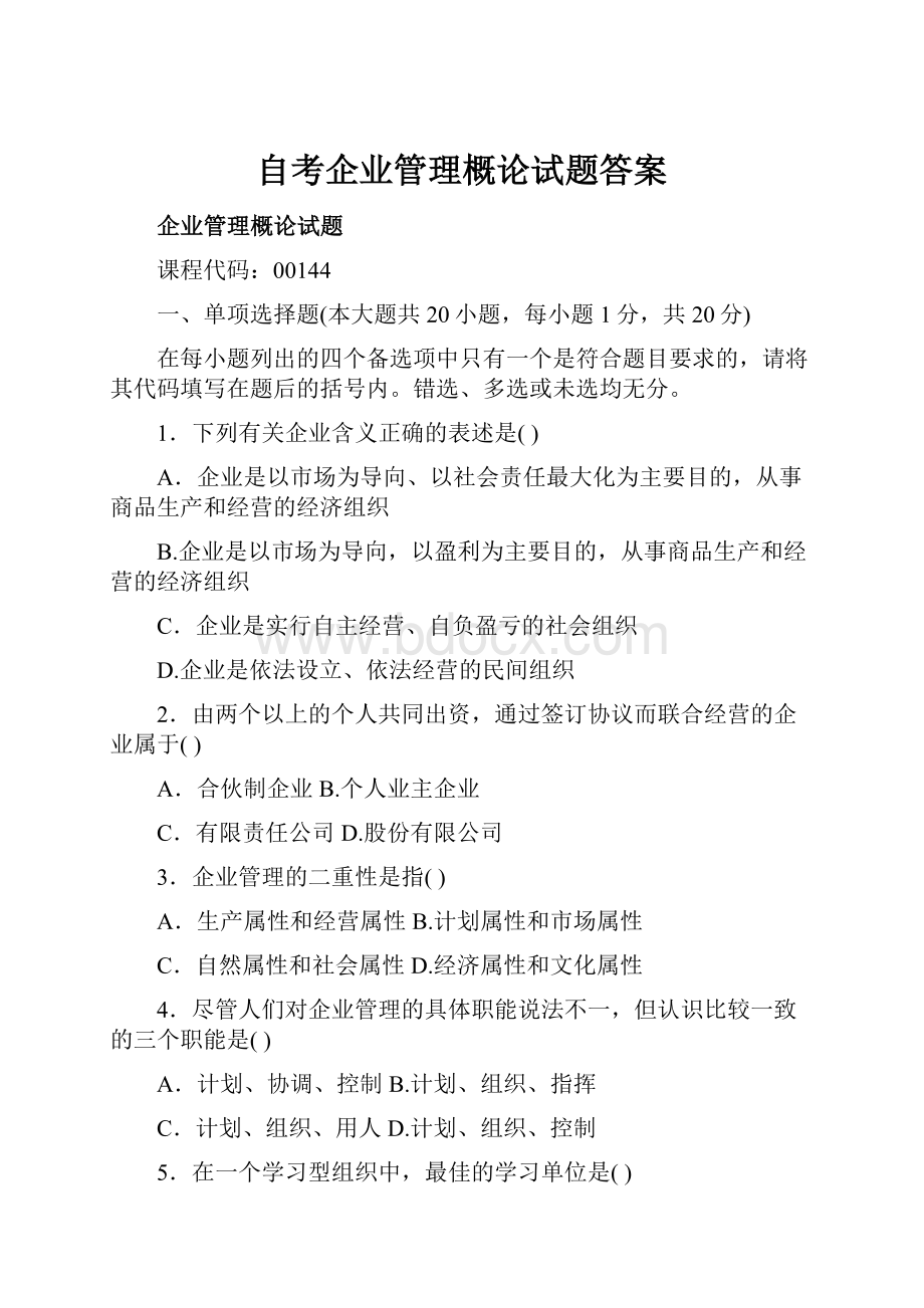 自考企业管理概论试题答案.docx_第1页