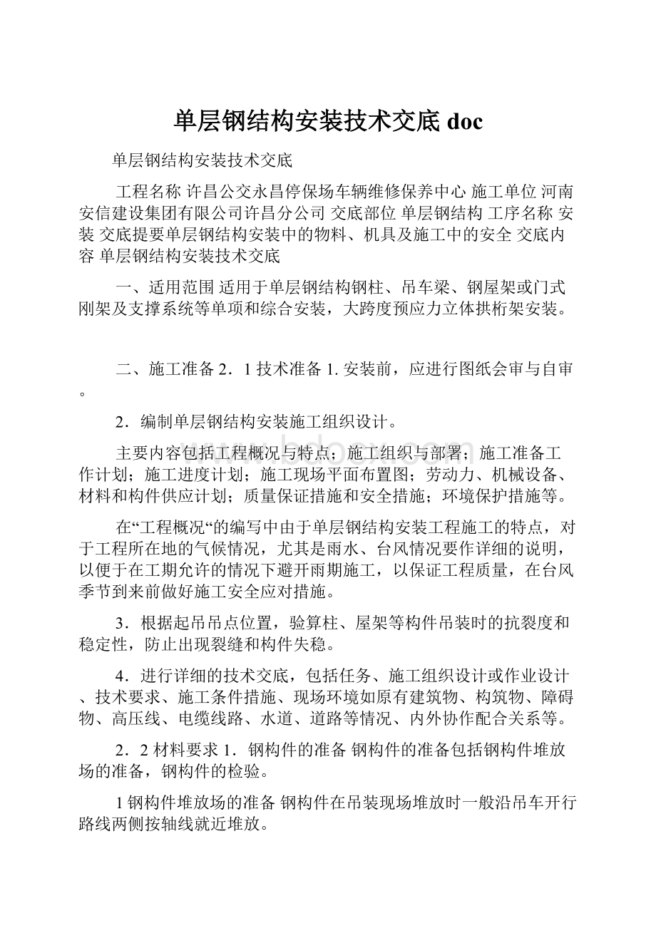 单层钢结构安装技术交底doc.docx_第1页