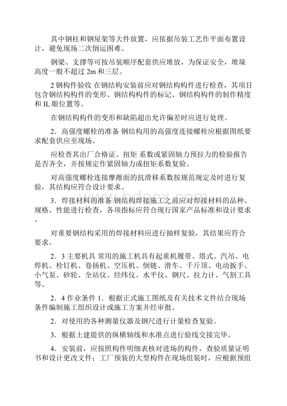 单层钢结构安装技术交底doc.docx_第2页