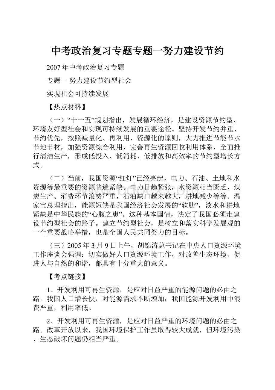 中考政治复习专题专题一努力建设节约.docx_第1页