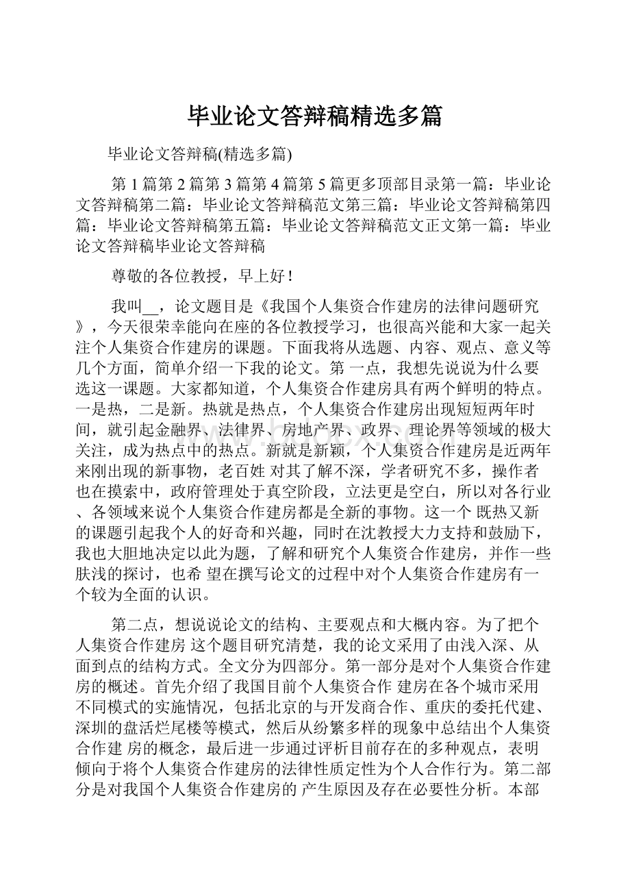 毕业论文答辩稿精选多篇.docx