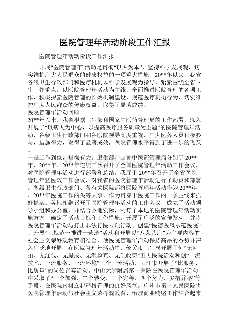 医院管理年活动阶段工作汇报.docx_第1页