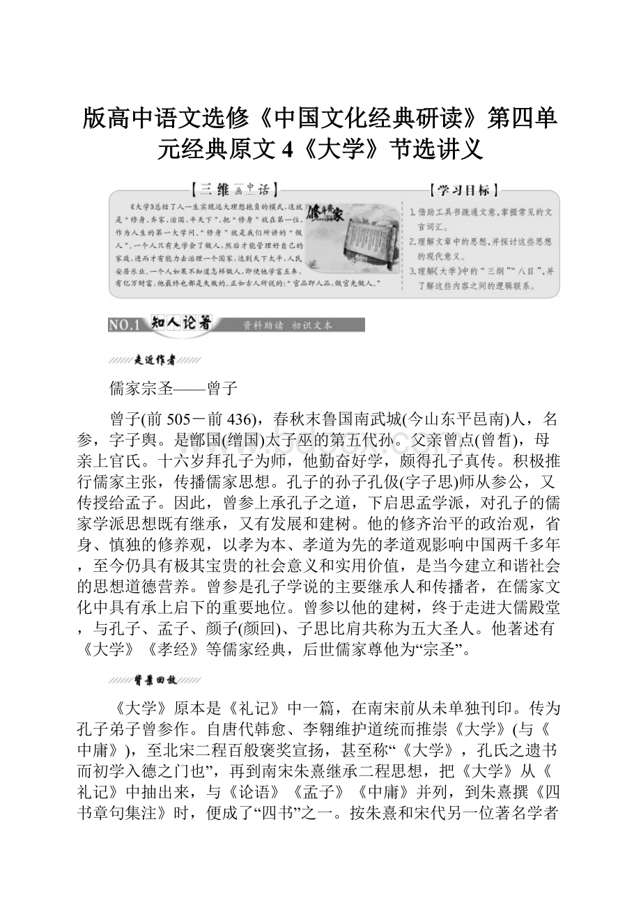 版高中语文选修《中国文化经典研读》第四单元经典原文4《大学》节选讲义.docx