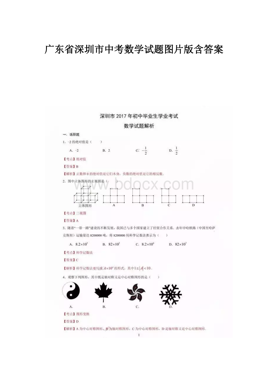 广东省深圳市中考数学试题图片版含答案.docx