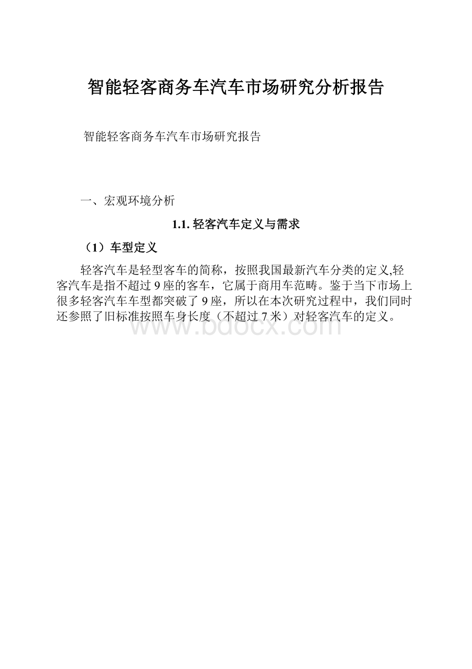 智能轻客商务车汽车市场研究分析报告.docx_第1页