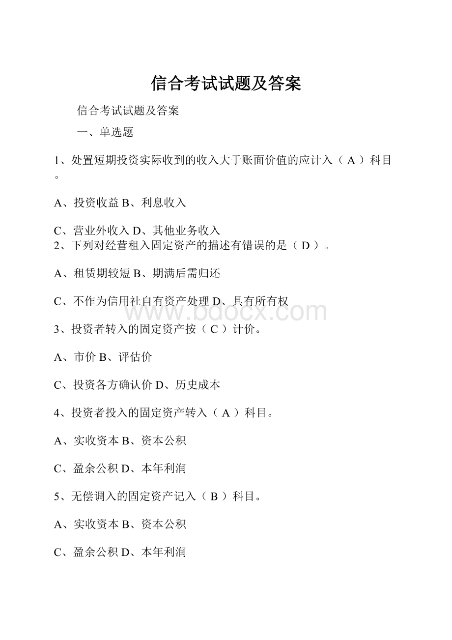 信合考试试题及答案.docx_第1页