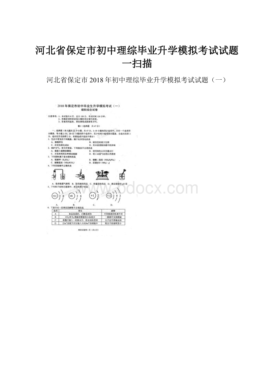 河北省保定市初中理综毕业升学模拟考试试题一扫描.docx