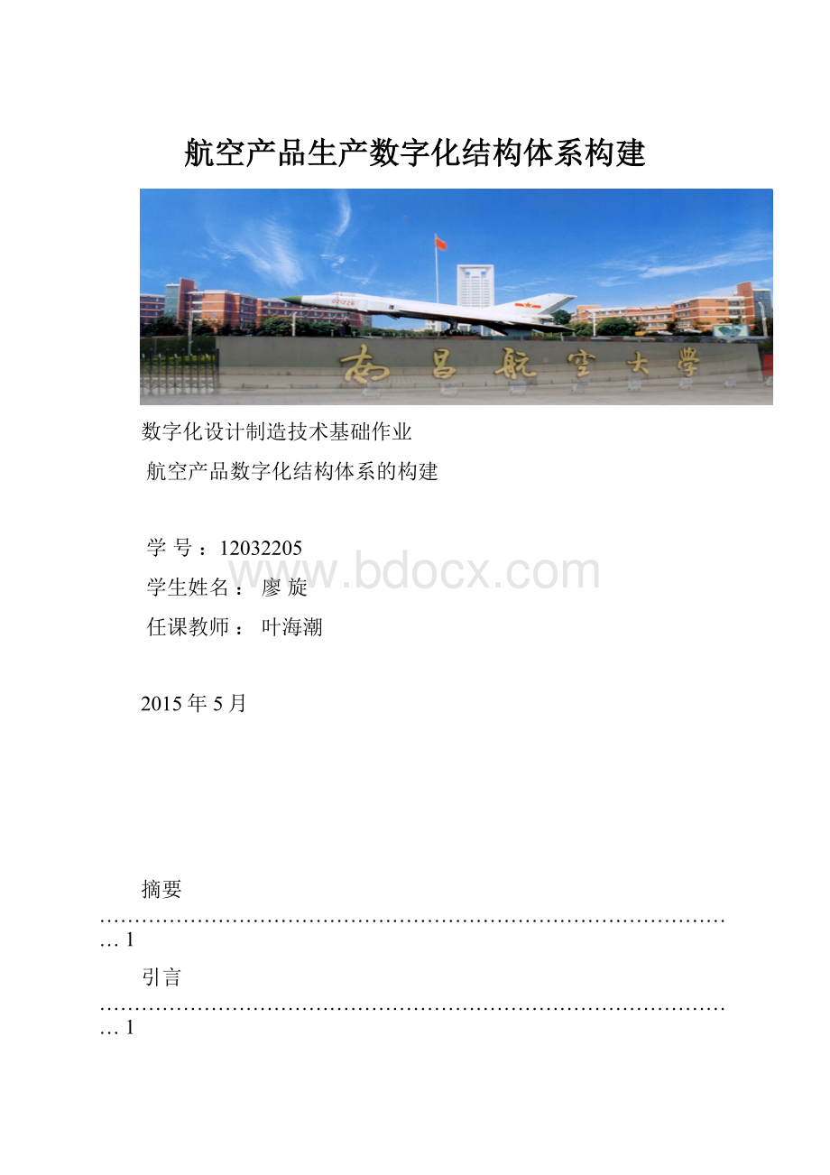 航空产品生产数字化结构体系构建.docx