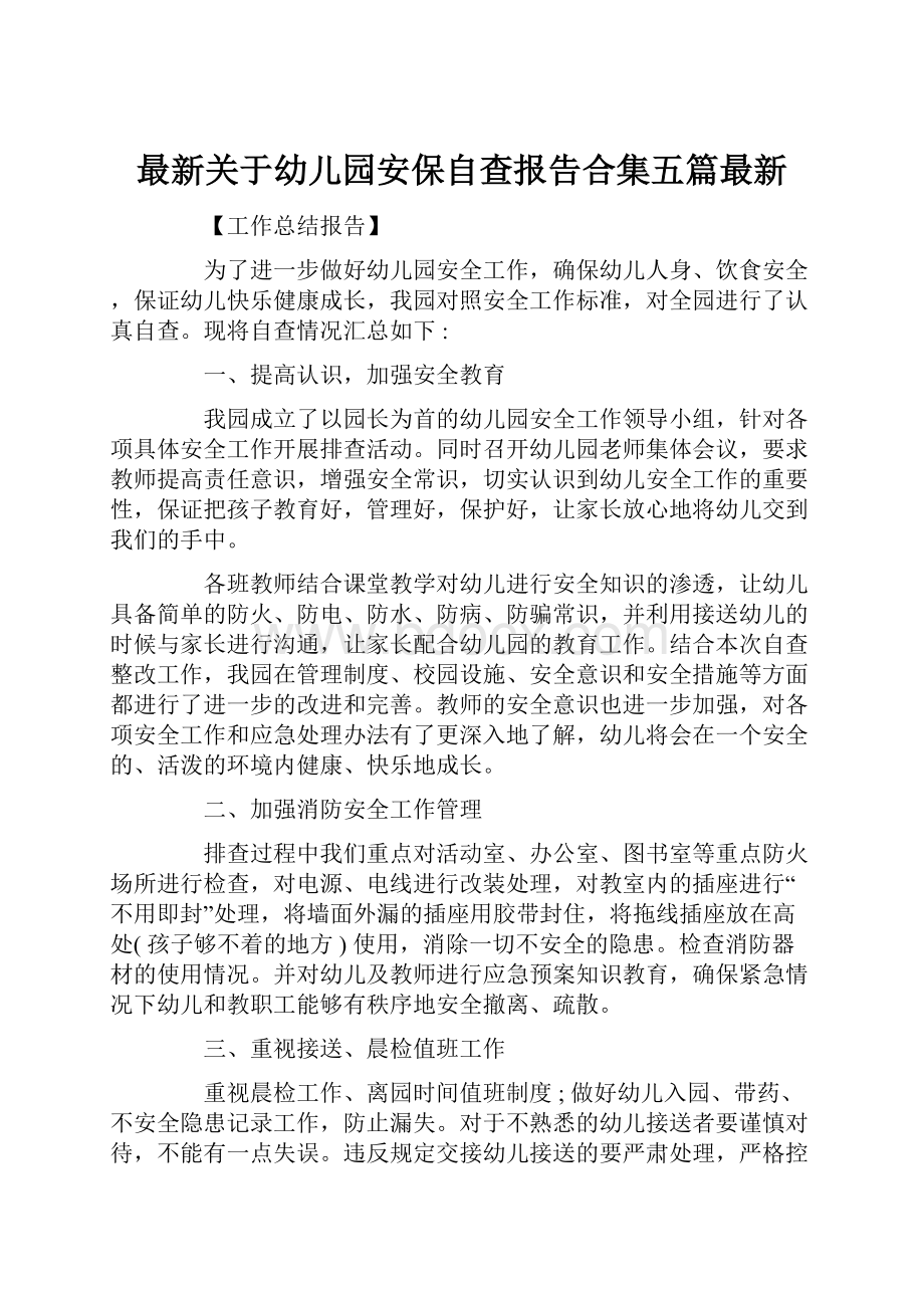 最新关于幼儿园安保自查报告合集五篇最新.docx