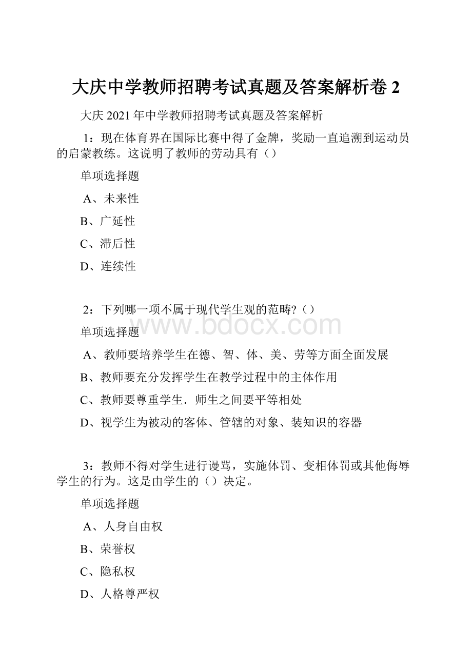 大庆中学教师招聘考试真题及答案解析卷2.docx_第1页