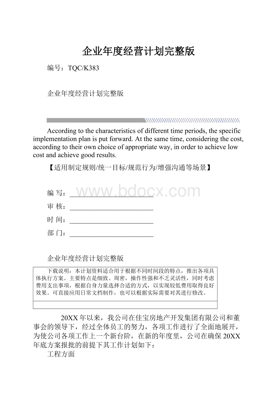 企业年度经营计划完整版.docx_第1页