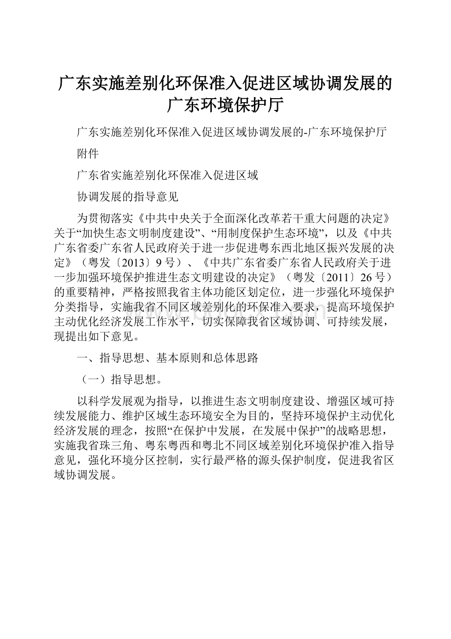 广东实施差别化环保准入促进区域协调发展的广东环境保护厅.docx_第1页