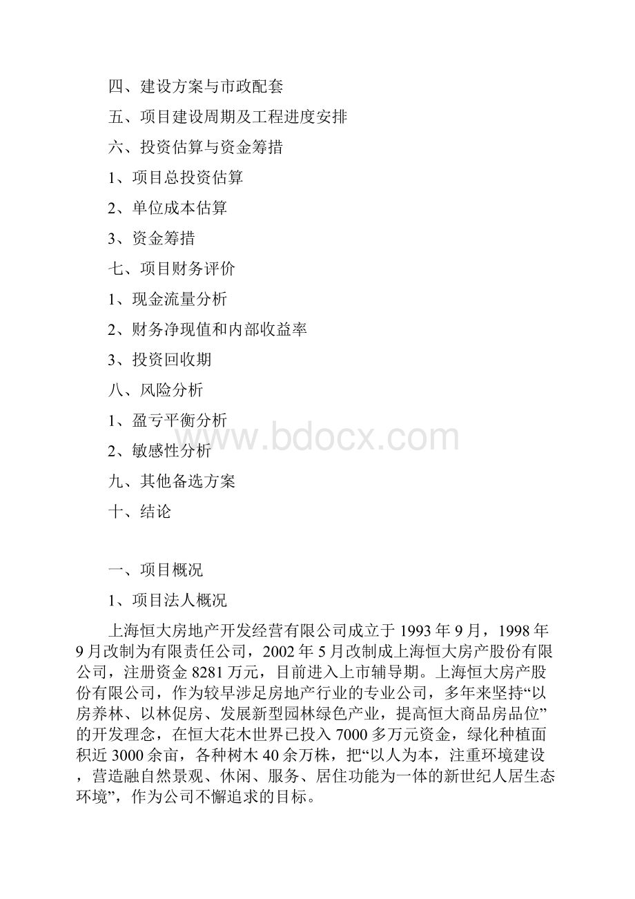 最新上海恒大南桥镇华亭小区项目可行性研究报告.docx_第2页