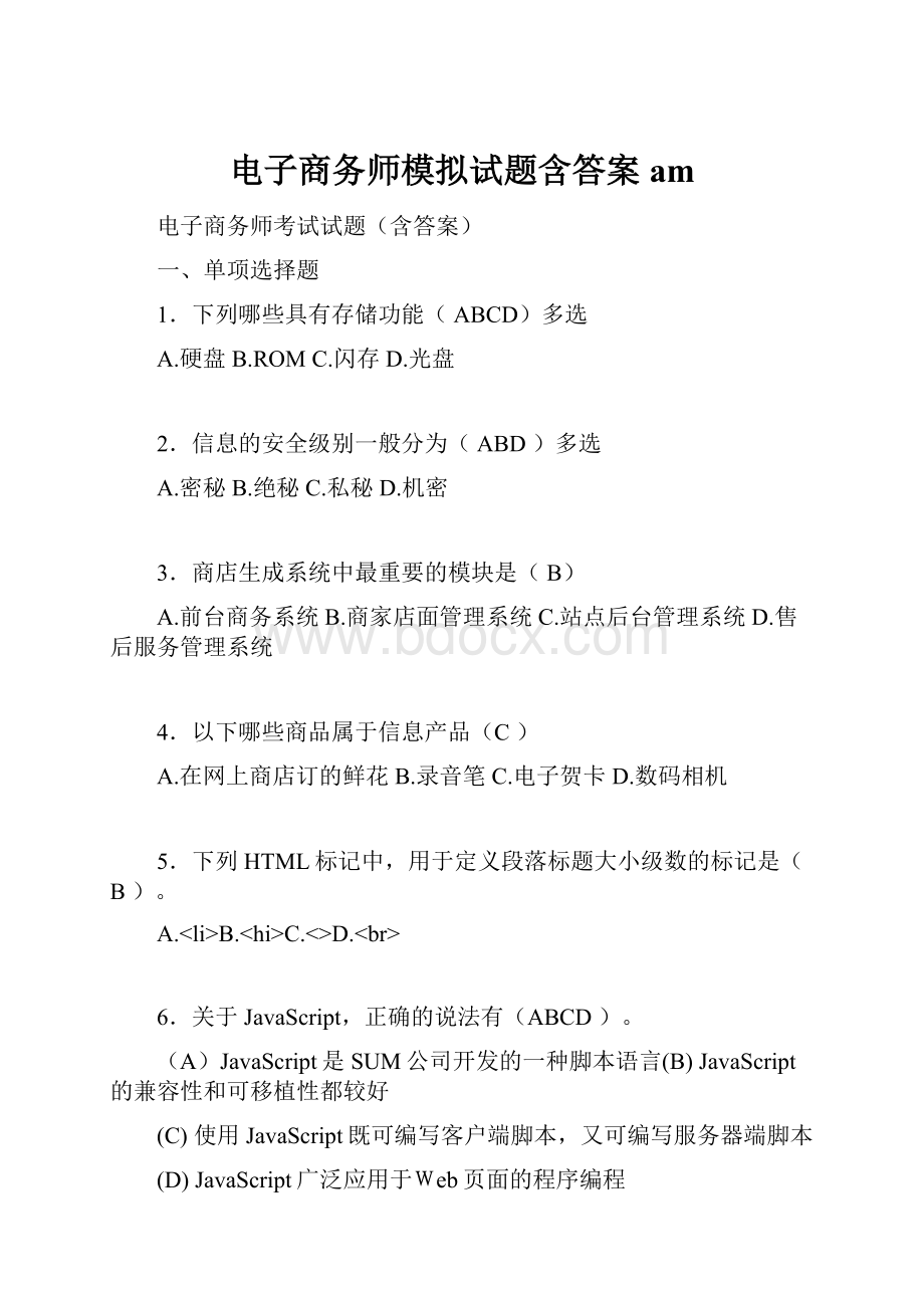 电子商务师模拟试题含答案am.docx