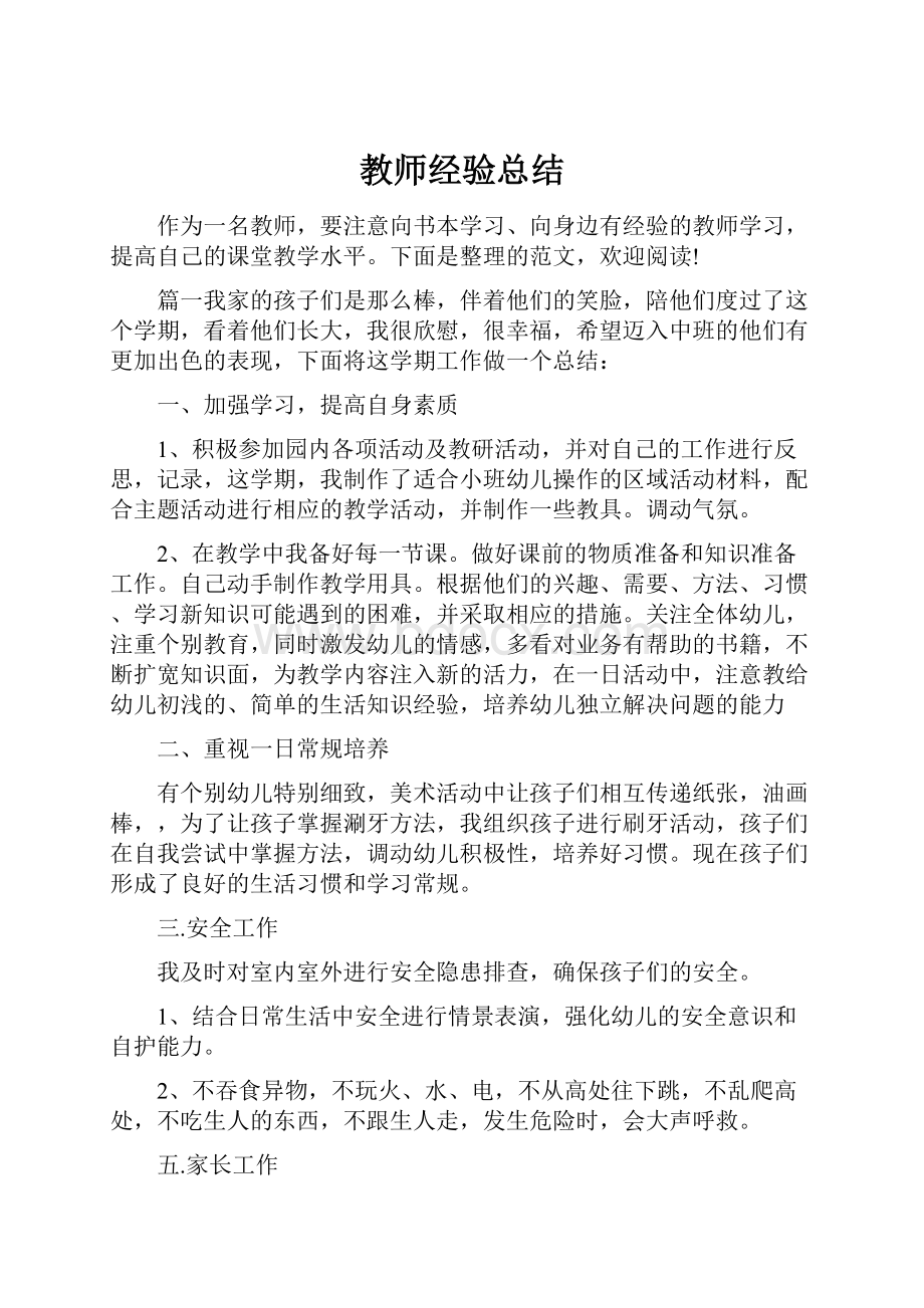 教师经验总结.docx