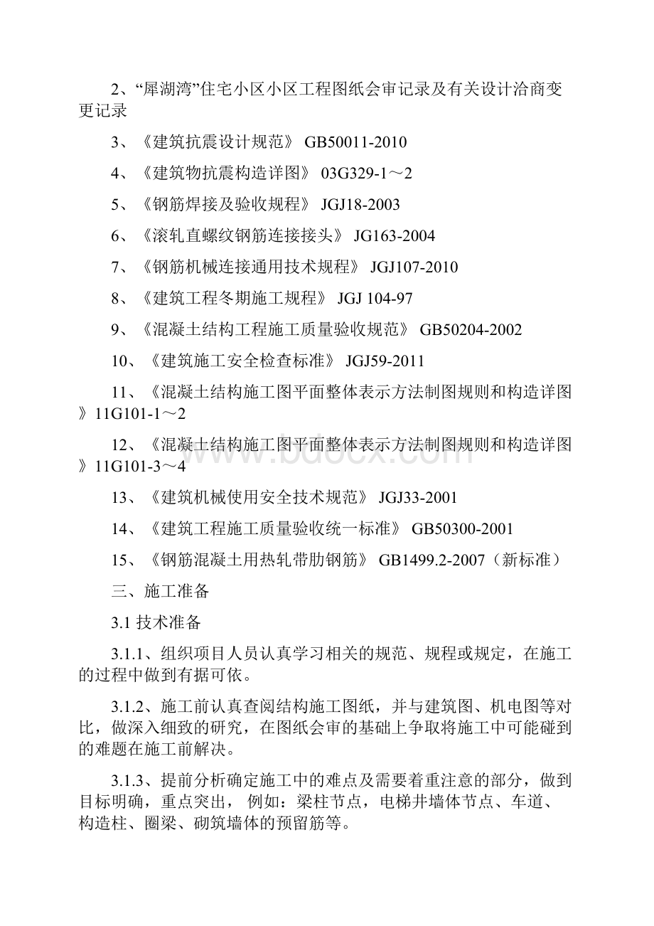 犀湖湾二标段钢筋工程施工方案doc1212.docx_第2页