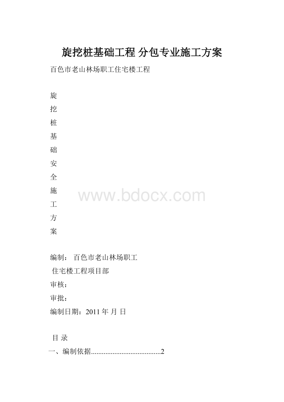 旋挖桩基础工程 分包专业施工方案.docx