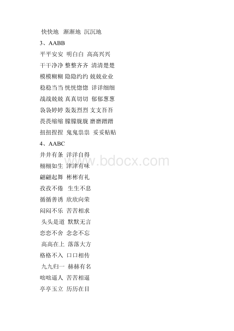 相同结构词语或成语集锦 1.docx_第3页