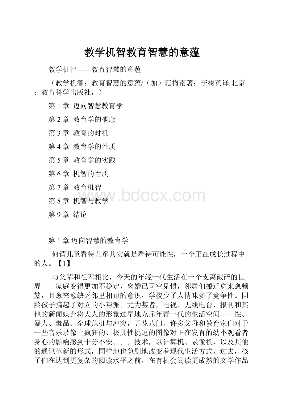 教学机智教育智慧的意蕴.docx