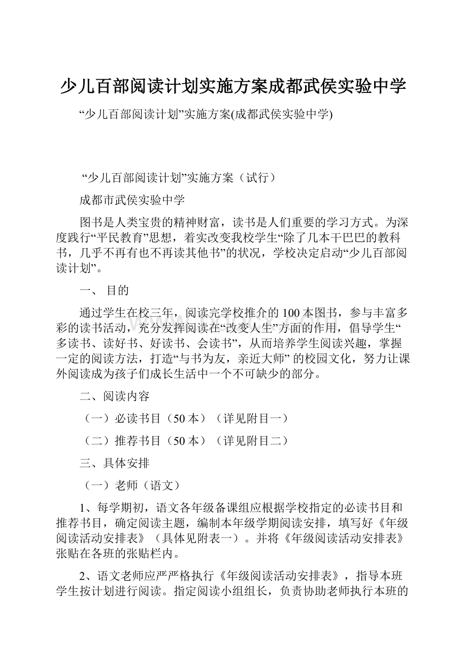 少儿百部阅读计划实施方案成都武侯实验中学.docx