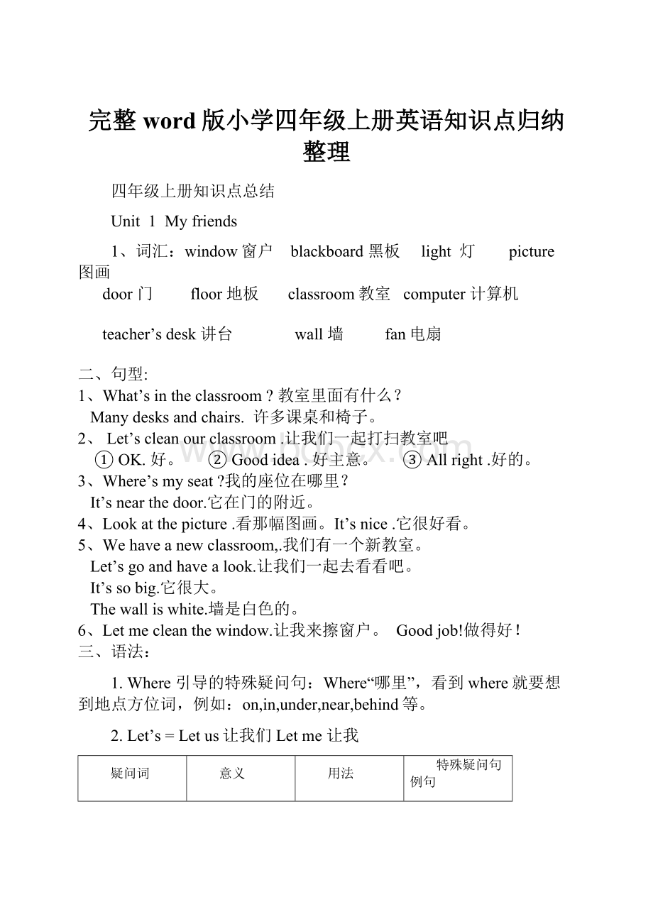 完整word版小学四年级上册英语知识点归纳整理.docx